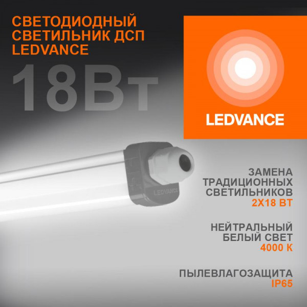 Светильник LED ДСП- 18Вт (4000К)1890Лм IP65 серый 0,6м (LEDVANCE)