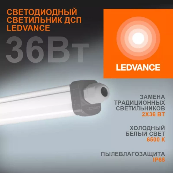 Светильник LED ДСП- 36Вт (6500К) 3700Лм IP65 серый 1,2м (LEDVANCE)