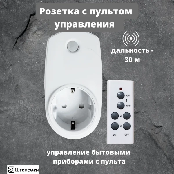 Розетка с пультом управления ПУ-Р-1-1 16А IP20 (Штепсмен)